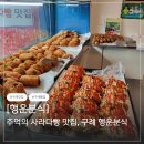 동광분식 | 구례 빵집 행운분식 사라다빵 맛집