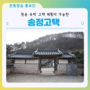 청송 숙박 고택 체험이 가능한 송정고택