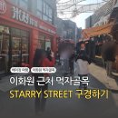 뚜레쥬르 용호점 | 중국 베이징(북경)여행 코스｜이화원 구경 후 방문하기 좋은 먹자골목 STARRY STREET 星悦荟