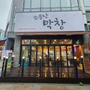 소문난막창 이미지