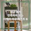 덕산베스트작은도서관 | 지금 내가 만족하며 쓰는 이케아 가구 베스트 6