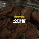 소대장 | [포항양덕맛집] 소대장 후기