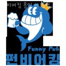 펀비어킹용인마평점