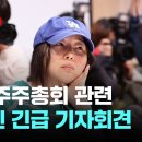 임시 주주총회 관련 민희진 긴급 기자회견 이미지