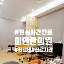 이안한의원 | 종로3가 야간진료+점심진료 이안한의원 방문 후기