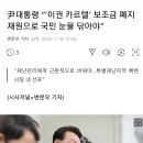 尹대통령 “‘이권 카르텔’ 보조금 폐지 재원으로 국민 눈물 닦아야” 이미지