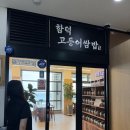 함덕고등어쌈밥 | [제주 맛집] 함덕고등어쌈밥 (맛/위치/주차/화장실) 함덕해수욕장 맛집