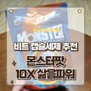 하얀손비트 | 괴물 세척력 비트 캡슐세제 몬스터팟 10X 삶음파워 25입 사용 후기
