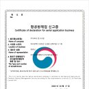 2023년 신설된 항공방제업 신고제도 안내