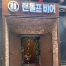 랜돌프비어 강남점