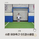 KM 유아 체육 전용관 | 4세부터 시작한 수원 유아축구 GS경수클럽, 5세까지 2년 간 다닌 리얼 후기