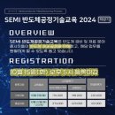 성균교육 | [SEMIgizer 5기] SEMI 반도체공정기술교육 2024 후기
