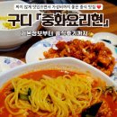 중화요리현 | [구디 맛집] 구로디지털단지 중국집 "중화요리현" 솔직후기 ✍️