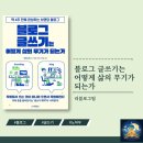 [줄거리/요약] 블로그 글쓰기는 어떻게 삶의 무기가 되는가: 브랜딩 블로그 노하우