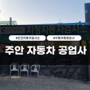 내각종합자동차공업사 | 인천 자동차 검사소 &#39;주안 자동차 공업사&#39; 종합 검사 후기ㅣ인천렌트카