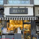 권순옥김밥 이미지