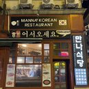 맛이만나 | 헝가리 부다페스트에서 만난 찐 한국의 맛 한식당 만나식당