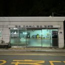 장유고속버스환승정류장 | 김해 장유 고속버스터미널 시간표 정보 인천공항 탑승 후기