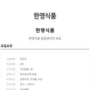 한영김치 이미지