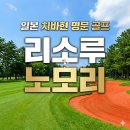 일본 치바현 골프 여행 리소루노모리 골프장 테라스 하우스