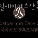 동탄제일제이에스 산후조리원 이미지