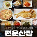 편운산장 | 제주도 성산 편운산장, 시골밥상 감성의 한정식 맛집!