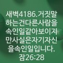 4시30분에시작하는하루.4186. 잠26:28 이미지