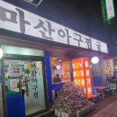마산아구찜.굴 이미지