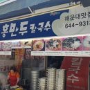 노홍만두 이미지
