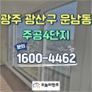 운남주공4단지경로당 | [광주 샷시 오늘의창호] 광산구 운남주공4단지 KCC샷시로 아파트창호교체