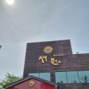 고양시 행신동 맛집 서원갈비