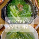 (주)우진팜 | 제주 향토음식의 매력 제주시 앞뱅디식당 멜국 정성듬뿍제주국 갈치국