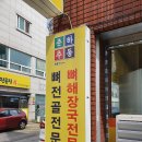 춘하추동(포남점) | 강릉 포남동 맛집 : 춘하추동 1971년부터 강릉시민이 찾는 감자탕 맛집 (강릉 뼈해장국 해장 추천)