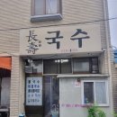 송천동장수국수