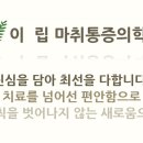 이립마취통증의학과의원 이미지