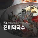 진미푸드 | 속초 여전히 시원한 동치미 막국수 맛집, 진미막국수 후기