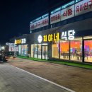 희야네식당 이미지