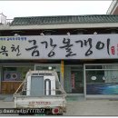 금강올갱이국밥 이미지