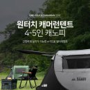 신상) 원터치 캐머런텐트4~5인용 이미지