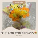 뮤플라워 | ✨피카츄 뮤 캐릭터 인형 꽃다발 후기 | 작은음악회 학예회 선물 추천✨