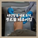 풋스올제주시점