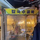 오이시분식 | 남대문시장 칼국수 골목 [형제분식] 솔직 후기
