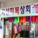화산상회 - 하동군 경서대로 227 | 화산상회