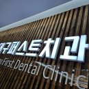 대구퍼스트치과의원 이미지