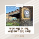 제주도 애월 공항 근처 숙소 유니호텔 추천, 제주 애월 흑돼지 맛집 코시롱 후기