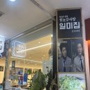 원조감자탕일미집 보라매공원 맛집 수요미식회 일미감자탕 내돈내산 후기