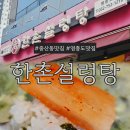 한촌설렁탕 - 서구 북항로32번안길 9-10 | 중산동 맛집 한촌설렁탕 방문후기