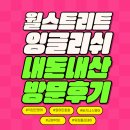 찬스잉글리쉬클럽성서학원 | 여의도 원어민영어회화학원 추천 월스트리트 잉글리쉬 내돈내산 교차수강 후기