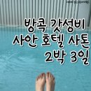 호텔세탁공간 | [25 태국] 방콕 가성비 호텔 추천 사안 호텔 사톤 2박 후기(수영장, 룸 컨디션, 세탁)