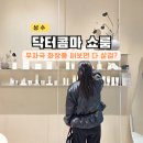 콤마 | 성수 쇼룸 투어 뷰티팝업 무자극 화장품 닥터콤마 체험 후기